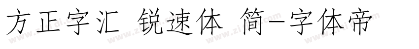 方正字汇 锐速体 简字体转换